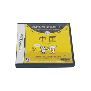 Tabi no yubisashi kaiwachou serie 2 - Nintendo DS - Japan