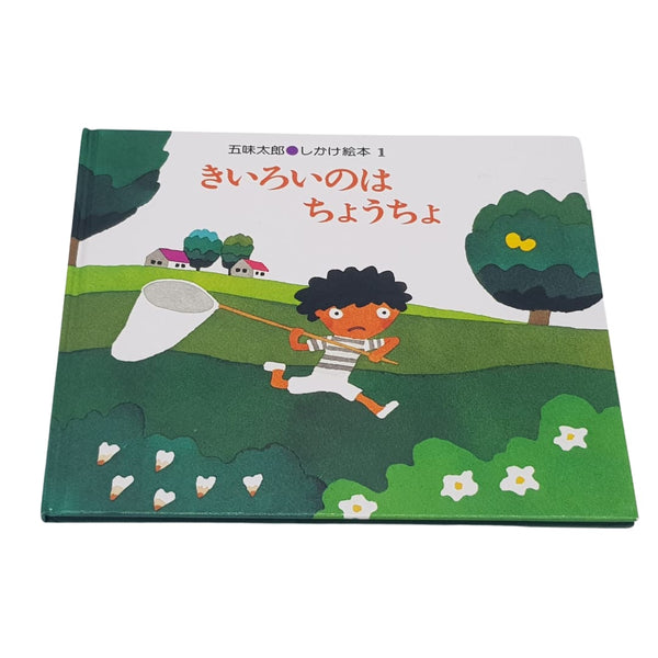 Libri illustrati Giapponesi Bimbi 3 anni-Farfalla gialla & Yukinohi no Honehone